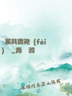 蘇家共妻免費(fèi)閱讀