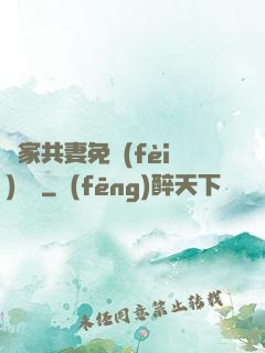 蘇家共妻免費(fèi)閱讀