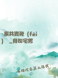 蘇家共妻免費(fèi)閱讀