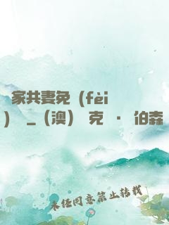 蘇家共妻免費(fèi)閱讀