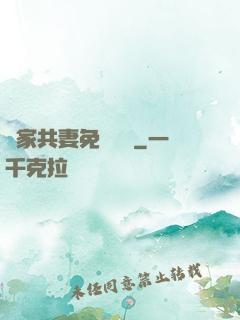 蘇家共妻免費閱讀