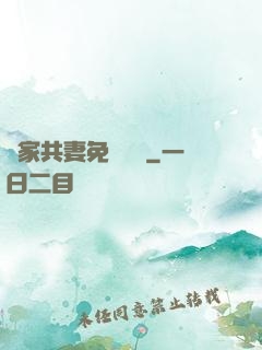 蘇家共妻免費閱讀
