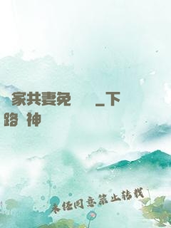 蘇家共妻免費閱讀
