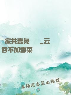 蘇家共妻免費閱讀