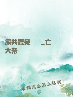 蘇家共妻免費閱讀