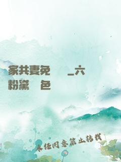 蘇家共妻免費閱讀