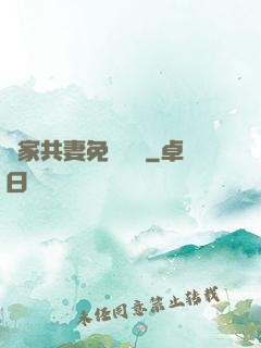 蘇家共妻免費閱讀