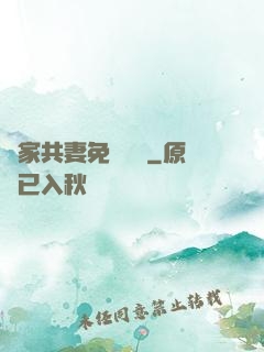 蘇家共妻免費閱讀