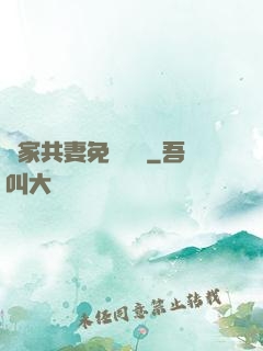 蘇家共妻免費閱讀