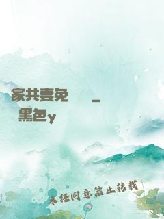 蘇家共妻免費閱讀