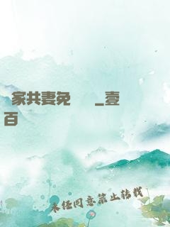 蘇家共妻免費閱讀