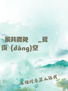 蘇家共妻免費閱讀