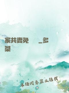 蘇家共妻免費閱讀