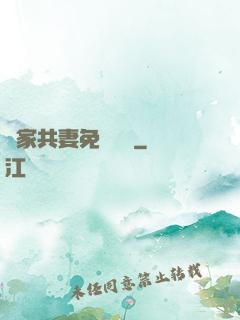 蘇家共妻免費閱讀