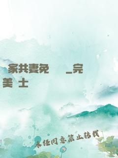 蘇家共妻免費閱讀