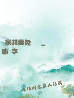 蘇家共妻免費閱讀