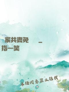 蘇家共妻免費閱讀