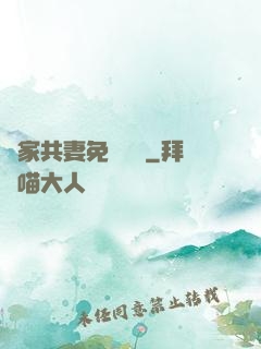 蘇家共妻免費閱讀