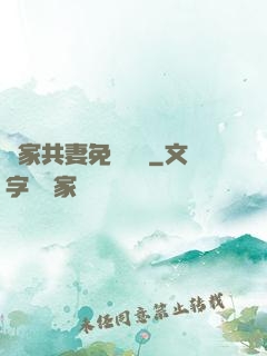 蘇家共妻免費閱讀