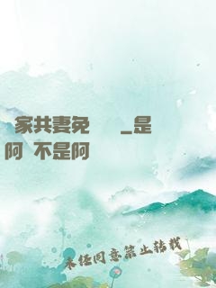 蘇家共妻免費閱讀