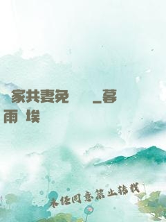 蘇家共妻免費閱讀