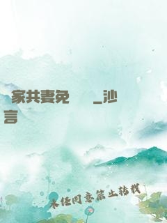 蘇家共妻免費閱讀