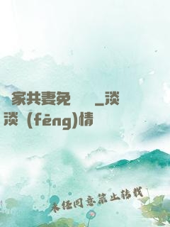 蘇家共妻免費閱讀