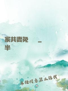 蘇家共妻免費閱讀