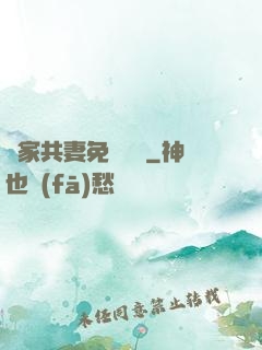 蘇家共妻免費閱讀