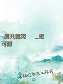 蘇家共妻免費閱讀