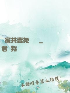 蘇家共妻免費閱讀