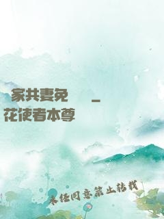 蘇家共妻免費閱讀