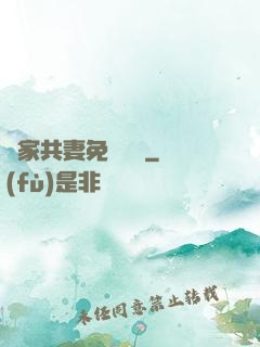 蘇家共妻免費閱讀
