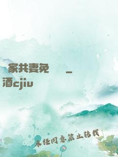 蘇家共妻免費閱讀