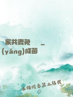 蘇家共妻免費閱讀