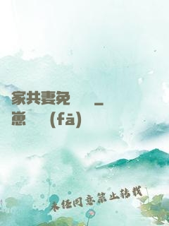 蘇家共妻免費閱讀