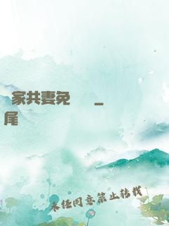 蘇家共妻免費閱讀