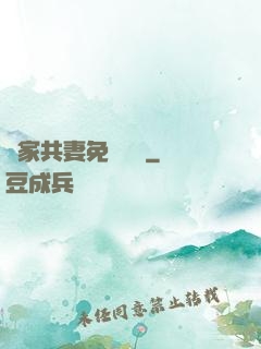 蘇家共妻免費閱讀