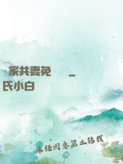 蘇家共妻免費閱讀
