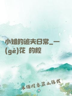 蘇小姐的追夫日常