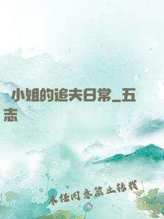 蘇小姐的追夫日常
