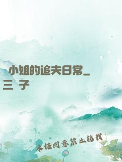 蘇小姐的追夫日常