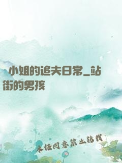 蘇小姐的追夫日常