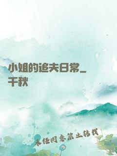 蘇小姐的追夫日常