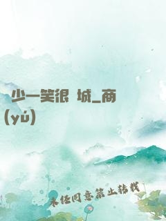 蘇少一笑很傾城