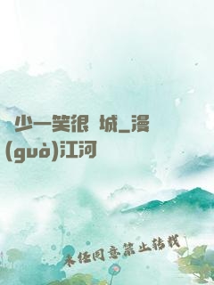 蘇少一笑很傾城