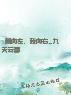 蘇州向左，我向右