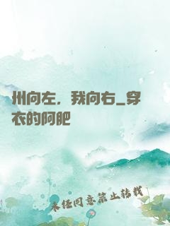 蘇州向左，我向右
