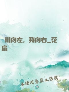 蘇州向左，我向右