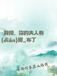 蘇教授，你的夫人有點(diǎn)甜